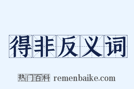 得非反义词是什么意思的图片